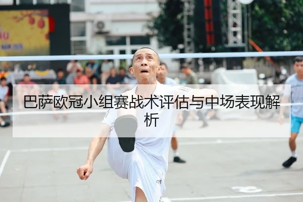 巴萨欧冠小组赛战术评估与中场表现解析（nangongsports）
